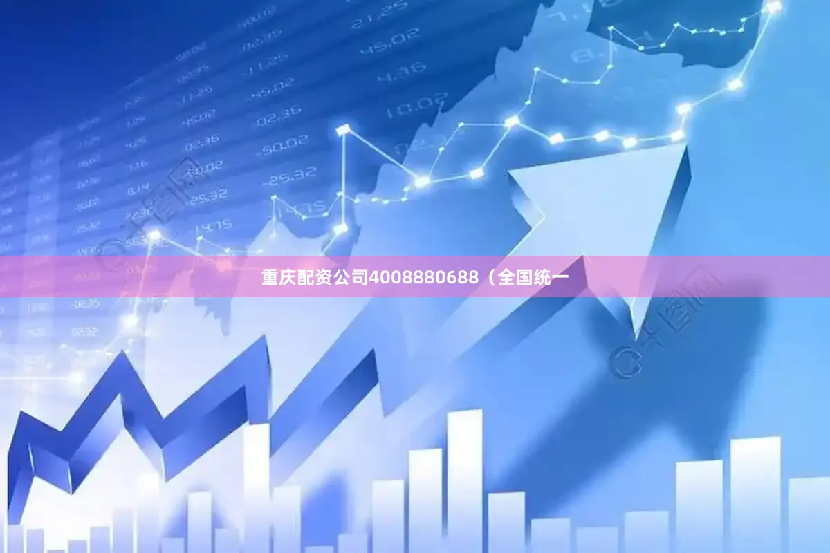 重庆配资公司4008880688（全国统一