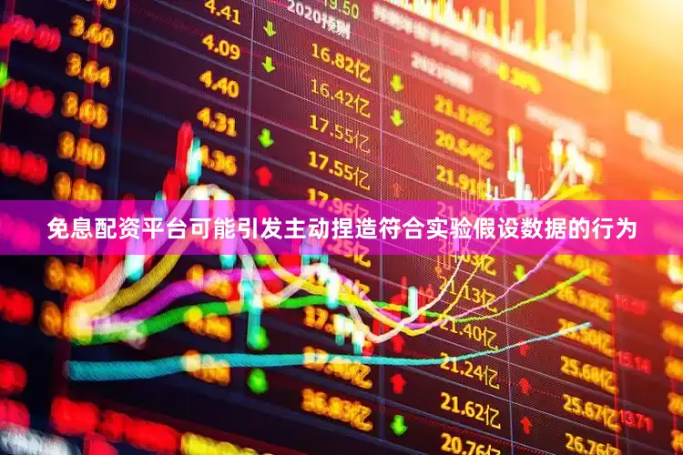 免息配资平台可能引发主动捏造符合实验假设数据的行为