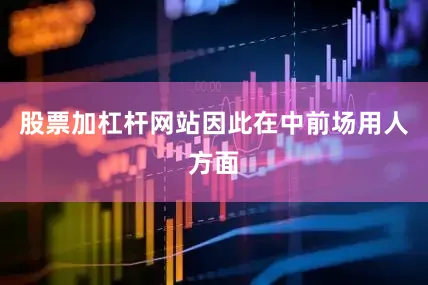 股票加杠杆网站因此在中前场用人方面