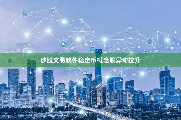 炒股交易软件稳定币概念股异动拉升