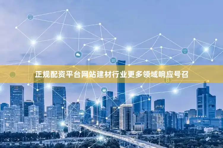 正规配资平台网站建材行业更多领域响应号召