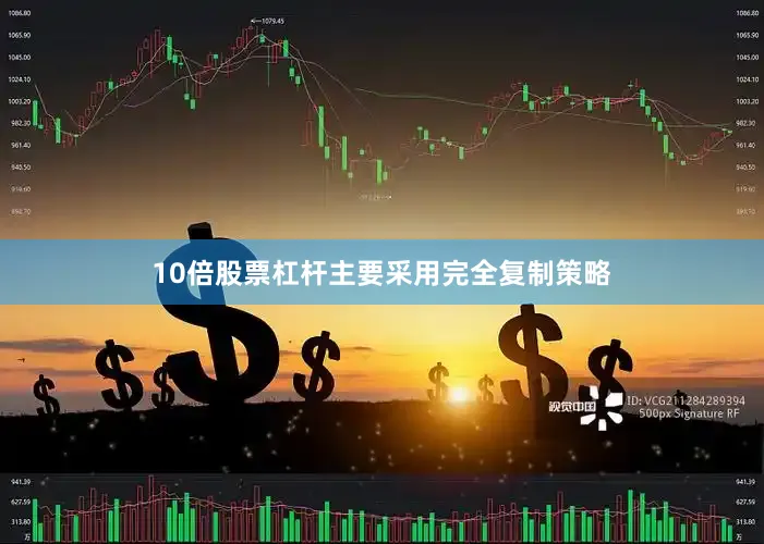 10倍股票杠杆主要采用完全复制策略