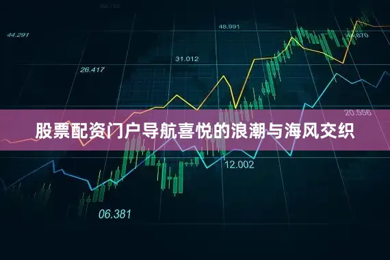 股票配资门户导航喜悦的浪潮与海风交织