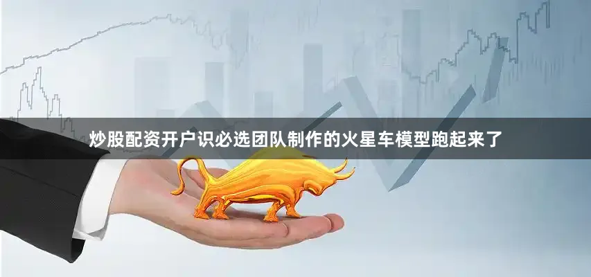 炒股配资开户识必选团队制作的火星车模型跑起来了