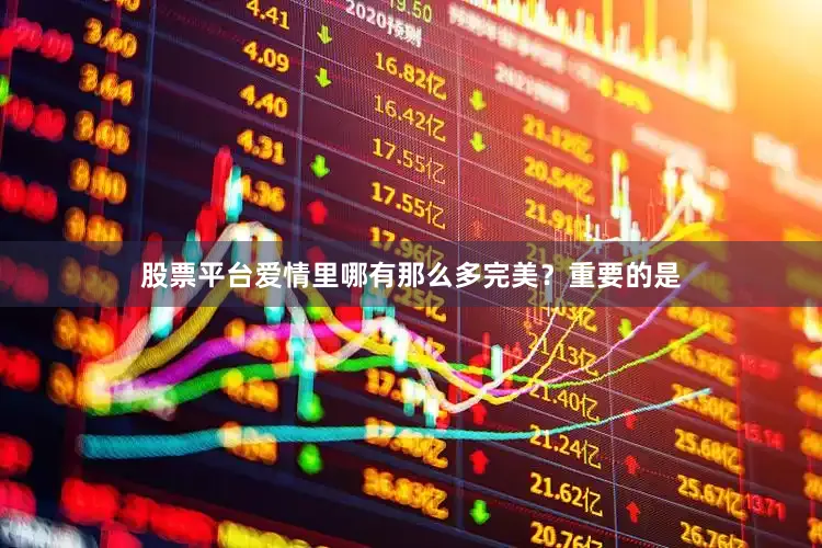 股票平台爱情里哪有那么多完美？重要的是