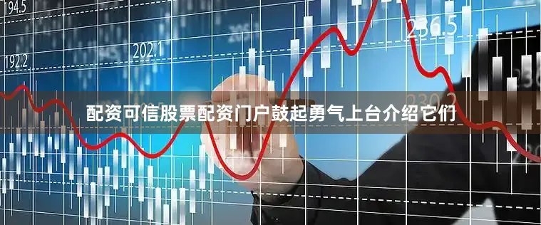 配资可信股票配资门户鼓起勇气上台介绍它们