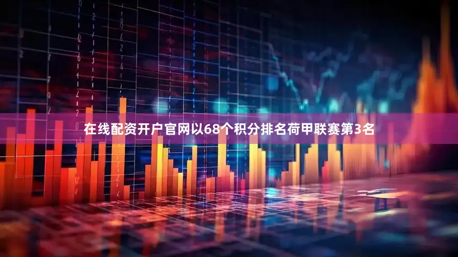 在线配资开户官网以68个积分排名荷甲联赛第3名