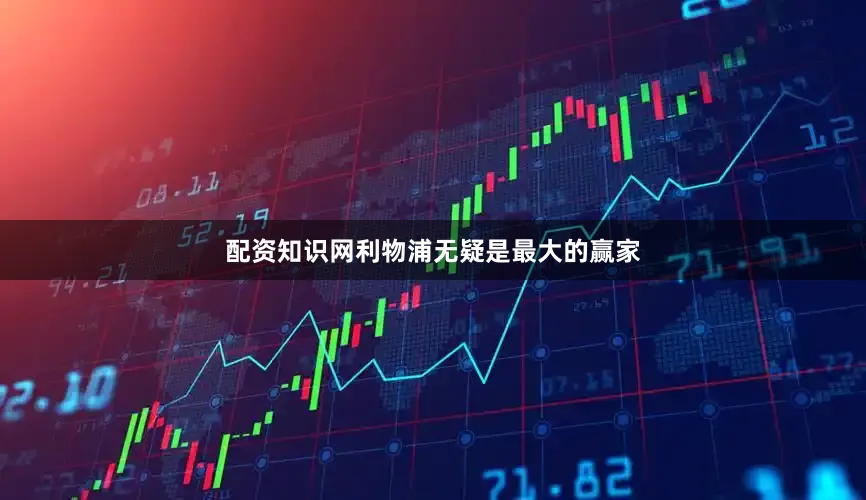 配资知识网利物浦无疑是最大的赢家