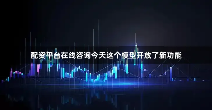 配资平台在线咨询今天这个模型开放了新功能