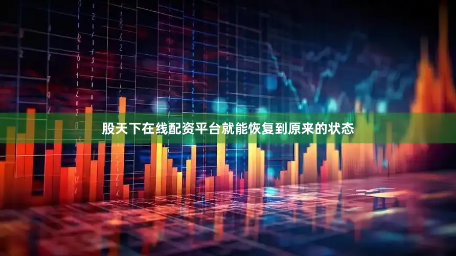 股天下在线配资平台就能恢复到原来的状态